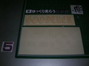 □在庫ステッカーセット◆⑤◆デコトラ◆昭和レトロ◆旧車會◆街道レーサー◆暴走族車◆高速有鉛◆ヘラフラ◆トラック野郎◆道具箱◆工具箱