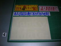 □在庫ステッカーセット◆24◆デコトラ◆トラック野郎◆昭和レトロ◆当時物◆アンドン◆YankyMate!◆道具箱◆シャコタン◆高速有鉛◆旧車◆_画像1