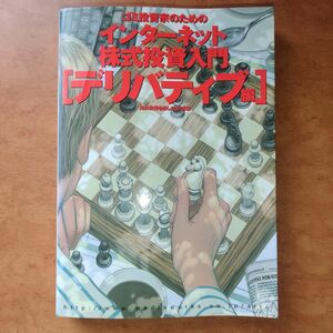 ゴミ投資家のためのインターネット株式投資入門　デリバティブ編 （オルタブックス） 海外投資を楽しむ会／編著