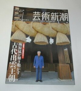 芸術新潮　2009　梅原猛が解き明かす古代出雲王朝　市川染五郎　辻惟雄ｘ村上隆