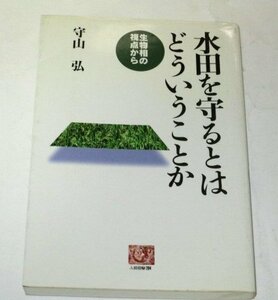 水田を守るとはどういうことか　生物相の視点から　守山弘