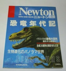 Newton　ニュートン別冊　恐竜年代記　生物進化のパノラマ世界