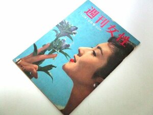 週刊女性 1958 昭和33 司葉子/ 高嶋秀子の旧婚旅行 インテリヌード島淳子 茅島静枝 世界のモード 塩田英二郎 佐次たかし レトロ広告 他