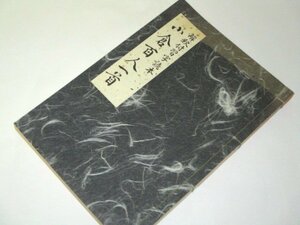 解釈付習字読本 小倉百人一首 昭和56年 青木幽渓