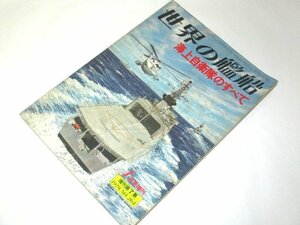 世界の艦船 1979 1月号増刊 No.264/ 海上自衛隊のすべて 自衛艦の解剖 航空機の全タイプ 服装 徽章 25年史 一覧表 ほか