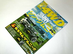 レッツゴー４WD 2018/ 総力特集 シン・ジムニー 完全詳細 超カスタムジムニー!!! JB64&74 ほか