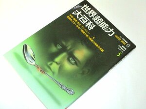 世界超能力大百科 5 予知・透視・念力・テレパシー 異能人間 人体浮揚 超能力現象の全貌 ほか/ 南山宏 矢追純一 志水一夫/ ムー特別編集