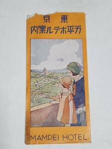 ４３　戦前　東京　万平ホテル　案内パンフレット