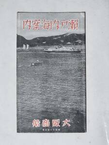 ４３　昭和11年　大阪商船　瀬戸内海案内パンフレット　地図付き