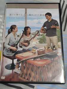 DVD「誰でも弾ける 三線きっかけ講座 First Sanshin Lesson DVD」