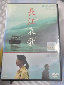 DVD 長江哀歌 ちょうこうエレジー ジャ・ジャンクー チャオ タオ ハン・サンミン ワン・ホンウェイ リー・チュウビン マー・リーチェン