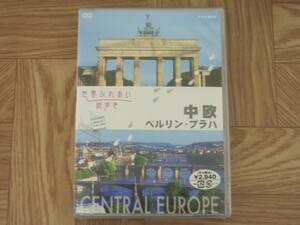 【未開封DVD】世界ふれあい街歩き　中欧 ベルリン・プラハ