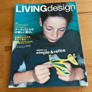 LIVING DESIGN リビングデザイン アーティストたちの美しい暮らし リビング・デザインセンター 2004年1月　33　号　雑誌