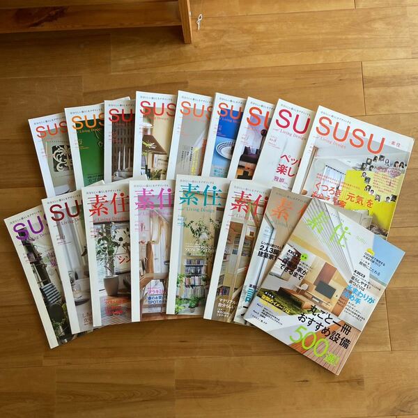 SUSU 素住 No.1-17 文化出版局 2009-2013 家具 収納 リフォーム 暮らし インテリア雑誌 17冊セット