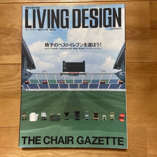 LIVING DESIGN リビングデザイン 椅子のベストイレブンを選ぼう! リビング・デザインセンター 2002年11月号No.26