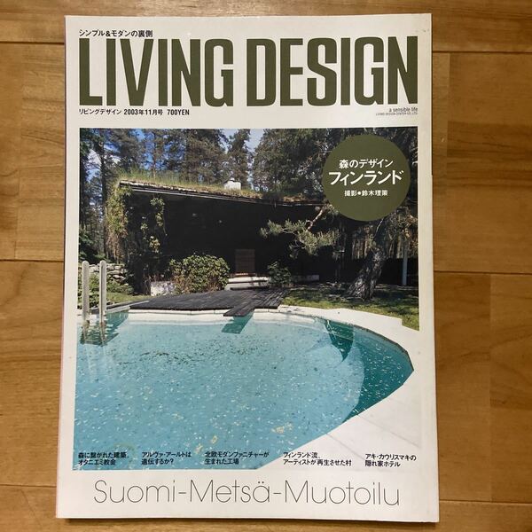 LIVING DESIGN リビングデザイン 森のデザイン フィンランド リビング・デザインセンター 2003年11月号No.32