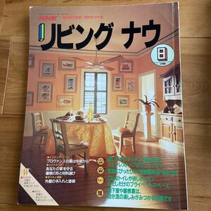 NHK リビング ナウ 1990年8月 日本放送出版協会 ステンレストップのワンシンク 間接照明法 プライベートスペース地下室や屋根裏ほか