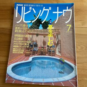 NHK リビング ナウ 1991年7月 日本放送出版協会 ハーブと暮らす夏 夏涼しい住まい 夏を愉しむインテリア 照明器具の選び方 石田修武ほか