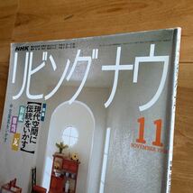 NHK リビング ナウ 1991年11月 日本放送出版協会 現代空間に伝統をいかす和紙箪笥瓦 夜長の季節の演出 室伏次郎 換気上手で健康生活ほか_画像5