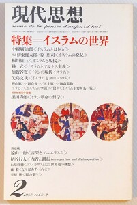 イスラム 「現代思想　1980年2月号　イスラムの世界 」中村廣次郎　伊東俊太郎ほか　青土社 A5 108600