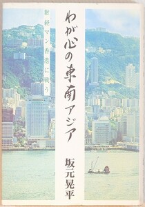 商工業 「わが心の東南アジア」坂元晃平　文芸社 B6 110456