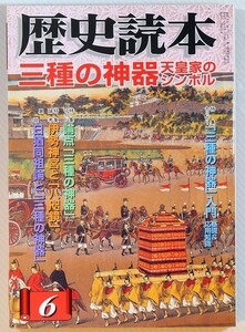 古代ユダヤ 「歴史読本　2008年6月号　三種の神器天皇家のシンボル」新人物往来社 A5 103357