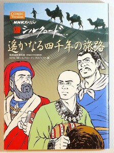 絹の道 「遥かなる四千年の旅路（NHKスペシャル新シルクロード　COMIC Version）」長澤和俊　ＮＨＫ出版 B5 107159