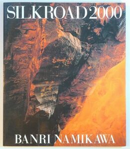 オアシスの道 「シルクロード2000　執念からの離脱　並河萬里写真展」ＮＨＫアート A4 118074