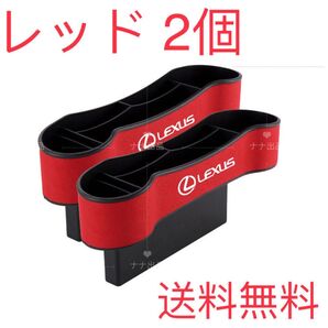 【セール】新品 レクサス サイド収納ボックス サイドポケット 2個セット レッド
