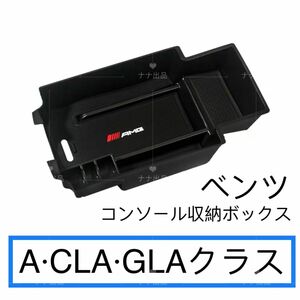 新品　ベンツ A/CLA/GLAクラス　専用　センターコンソールボックス