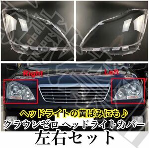 即納●新品●TOYOTA クラウンゼロ ヘッドライト カバー シェル クリアレンズ ゼロクラ 2004-2009年 180系 黄ばみにも♪純正交換 簡単装着