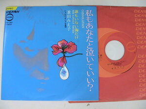 EP/兼田みえ子/私もあなたと泣いていい? /コロムビア/CD-30//1969