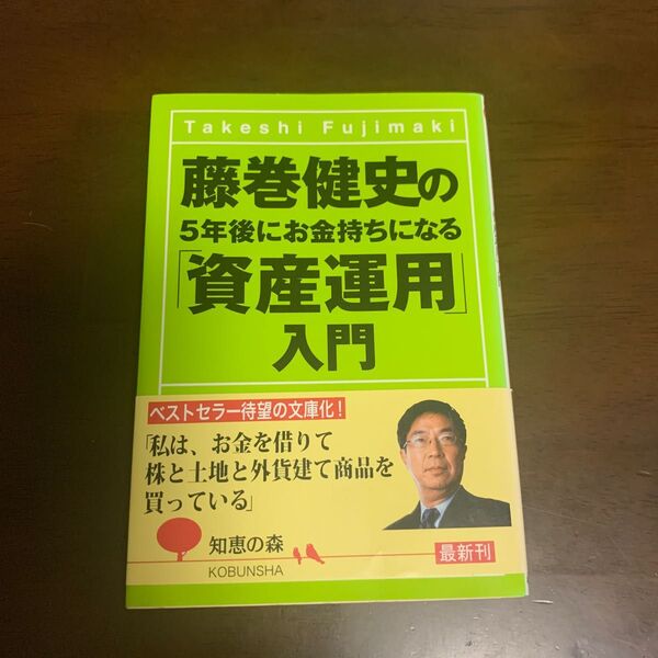 藤巻健史の５年後にお金持ちになる「資産運用」入門 （知恵の森文庫　ｔふ１－１） 藤巻健史／著