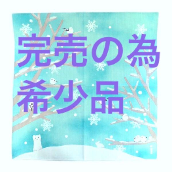 値下げ 完売品濱文様 小布 『雪あそび』縁起柄 小風呂敷 ランチクロス シマエナガ