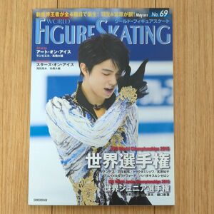 羽生結弦 雑誌 ワールドフィギュアスケート No.69