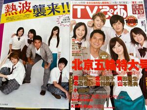 切り抜き TVぴあ2008.8.13 織田裕二北川景子岡田将生北乃きい谷村美月 小池徹平