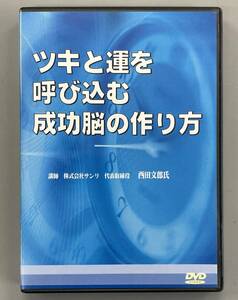 ツキと運を呼び込む成功脳の作り方　西田文郎　※C5