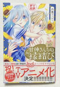 【甘神さんちの縁結び】コミック10巻（内藤マーシー、週刊少年マガジン）