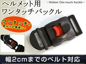 メール便 新品バイク ヘルメット クイックリリース バックル ワンタッチ式