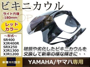 SR400 XJR400R SRX250 XJR1300 XJR1200 ヤマハ ビキニカウル 黒 アッパーカウル ウインドウ スモーク スクリーン