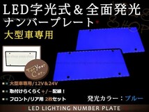 大型 LED 字光式ナンバープレート DC12V/24V兼用 薄型 青 2枚 トラック 電光 レトロ デコトラ 全面発光 ISUZU HINO 三菱ふそう 中型_画像1