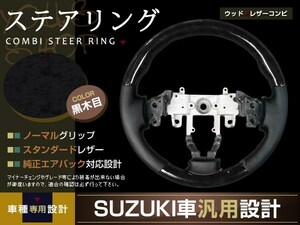 AZワゴン MJ23S系 黒木目 ステアリング H20.9～