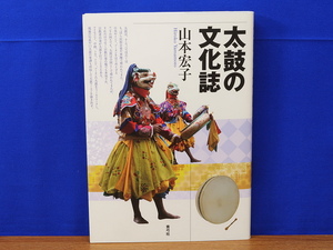 太鼓の文化誌　山本宏子　青弓社