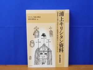 改訂増補版 浦上キリシタン資料 四番崩れの際に没収された教理書・教会暦など　里文出版