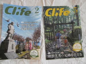 冊子「C life」明智光秀の足跡をたどる　 2021.2号“滋賀県大津市・近江八幡市編”&2020.5号“岐阜県可児市編”