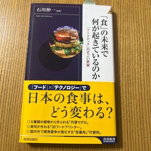 「食」の未来で何が起きているのか　「フードテック」のすごい世界 （青春新書ＩＮＴＥＬＬＩＧＥＮＣＥ　ＰＩ－６３５） 石川伸一／監修