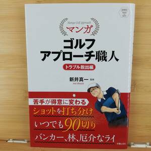 ゴルフアプローチ職人 トラブル脱出編　(著)新井真一　■新星出版社-2021/04　■スポーツ　9784405082274