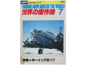 雑誌◆世界の傑作機 7 ボーイング B-17 本 飛行機 ノーズアート