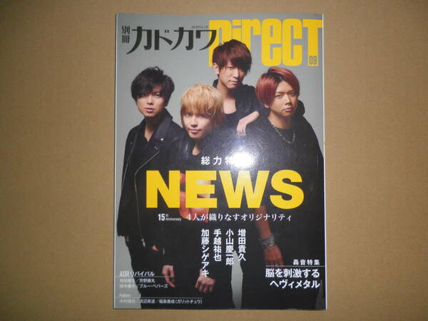 カドカワムック No.738「別冊カドカワ DirecT 09」NEWS 増田貴久 小山慶一郎 手越祐也 加藤シゲアキ ガリットチュウ 浜辺美波 中村倫也