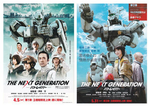 チラシ２作品セット/真野恵里菜、福士蒼汰版「THE NEXT GENERATION パトレイバー」押井守監督